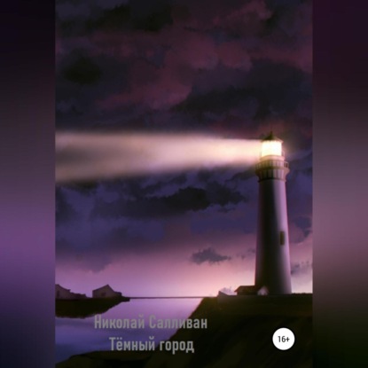 Обложка книги «Тёмный город»