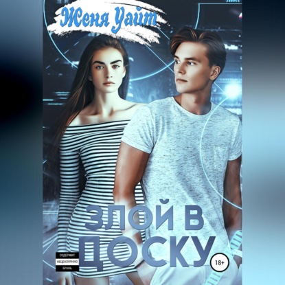 Обложка книги «Злой в доску»