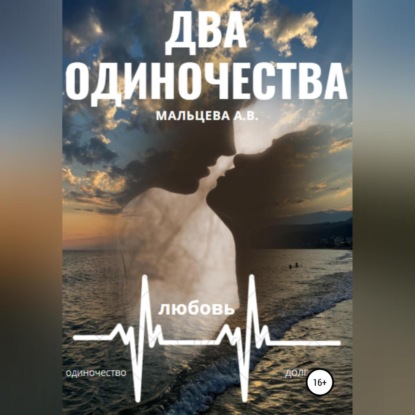 Обложка книги «Два одиночества»