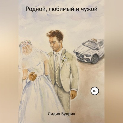 Обложка книги «Родной, любимый и чужой»