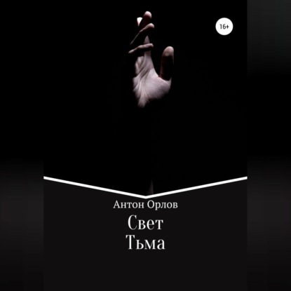 Обложка книги «Свет Тьма»