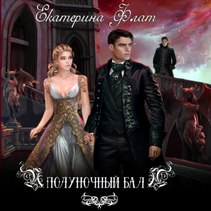 Обложка книги «Полуночный бал»