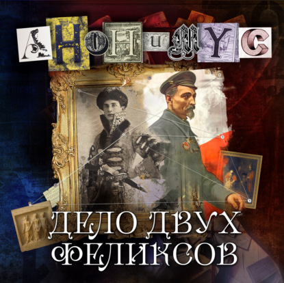 Обложка книги «Дело двух Феликсов»