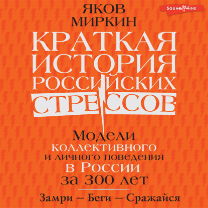 Обложка книги «Краткая история российских стрессов. Модели коллективного и личного поведения в России за 300 лет»