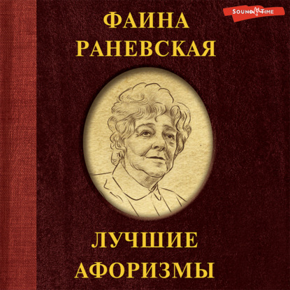 Обложка книги «Фаина Раневская. Лучшие афоризмы»