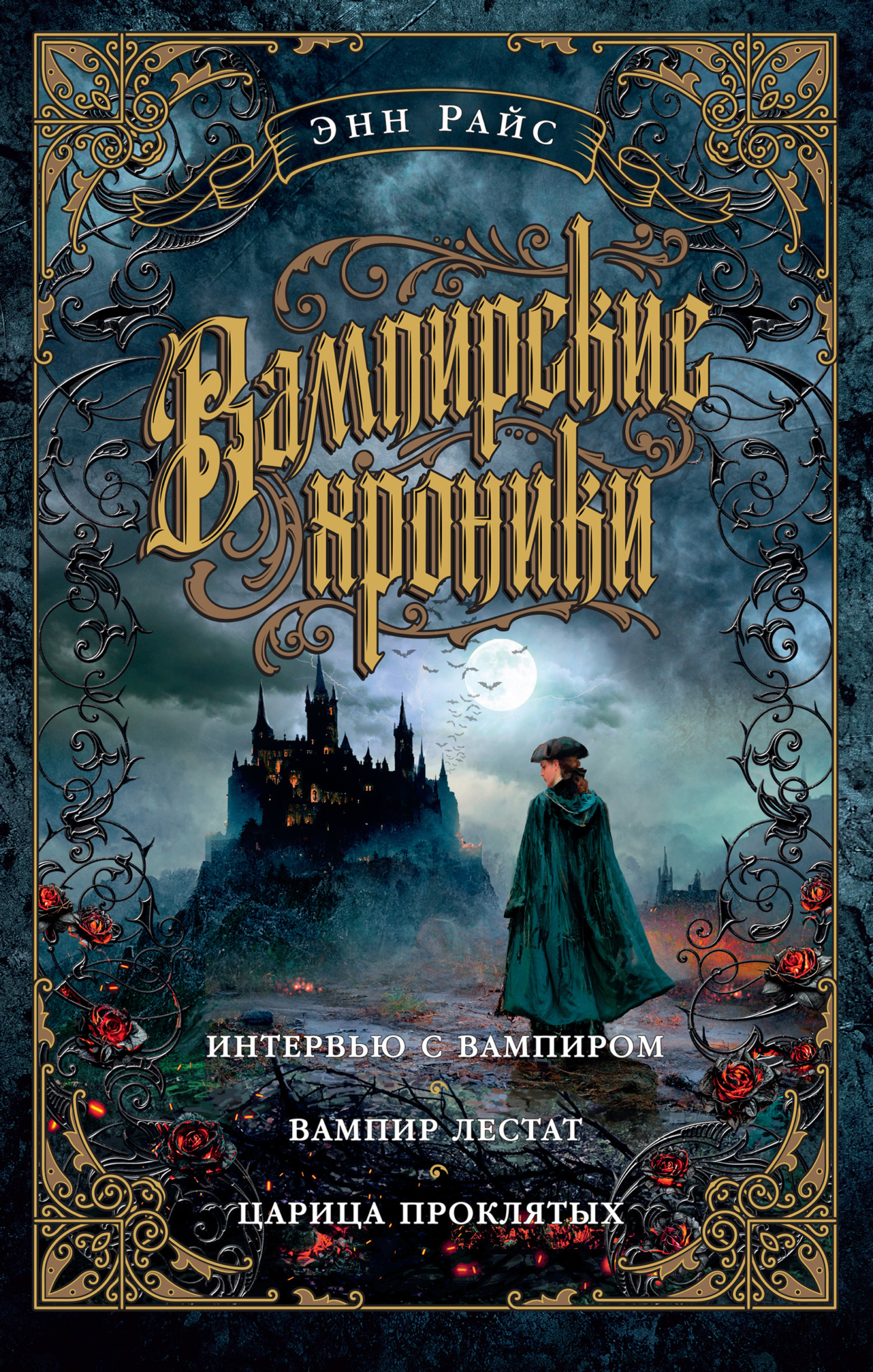 Обложка книги «Вампирские хроники: Интервью с вампиром. Вампир Лестат. Царица Проклятых»