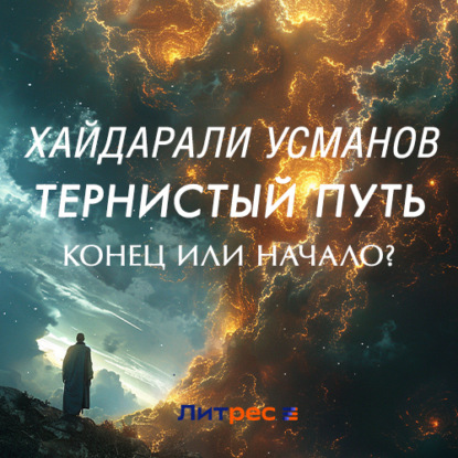 Обложка книги «Тернистый путь. Конец или начало?»