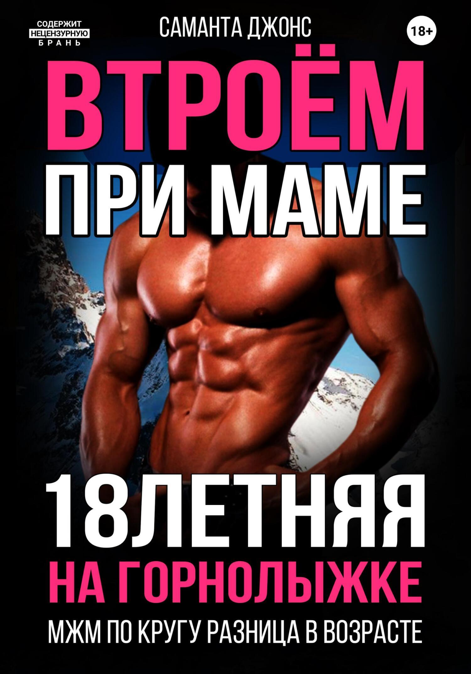 Обложка книги «МЖМ по кругу. Разница в возрасте. 18-летняя на горнолыжке. Втроём при маме»