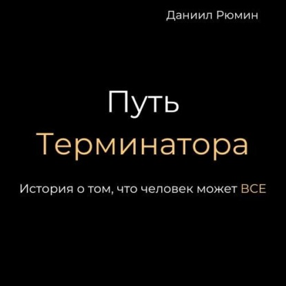 Обложка книги «Путь терминатора»
