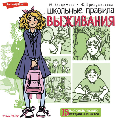 Обложка книги «Школьные правила выживания»