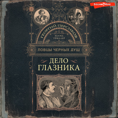 Обложка книги «Дело глазника»