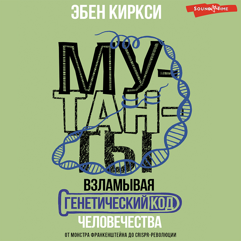 Обложка книги «Мутанты. Взламывая генетический код человечества»