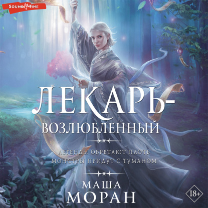 Обложка книги «Лекарь-возлюбленный»