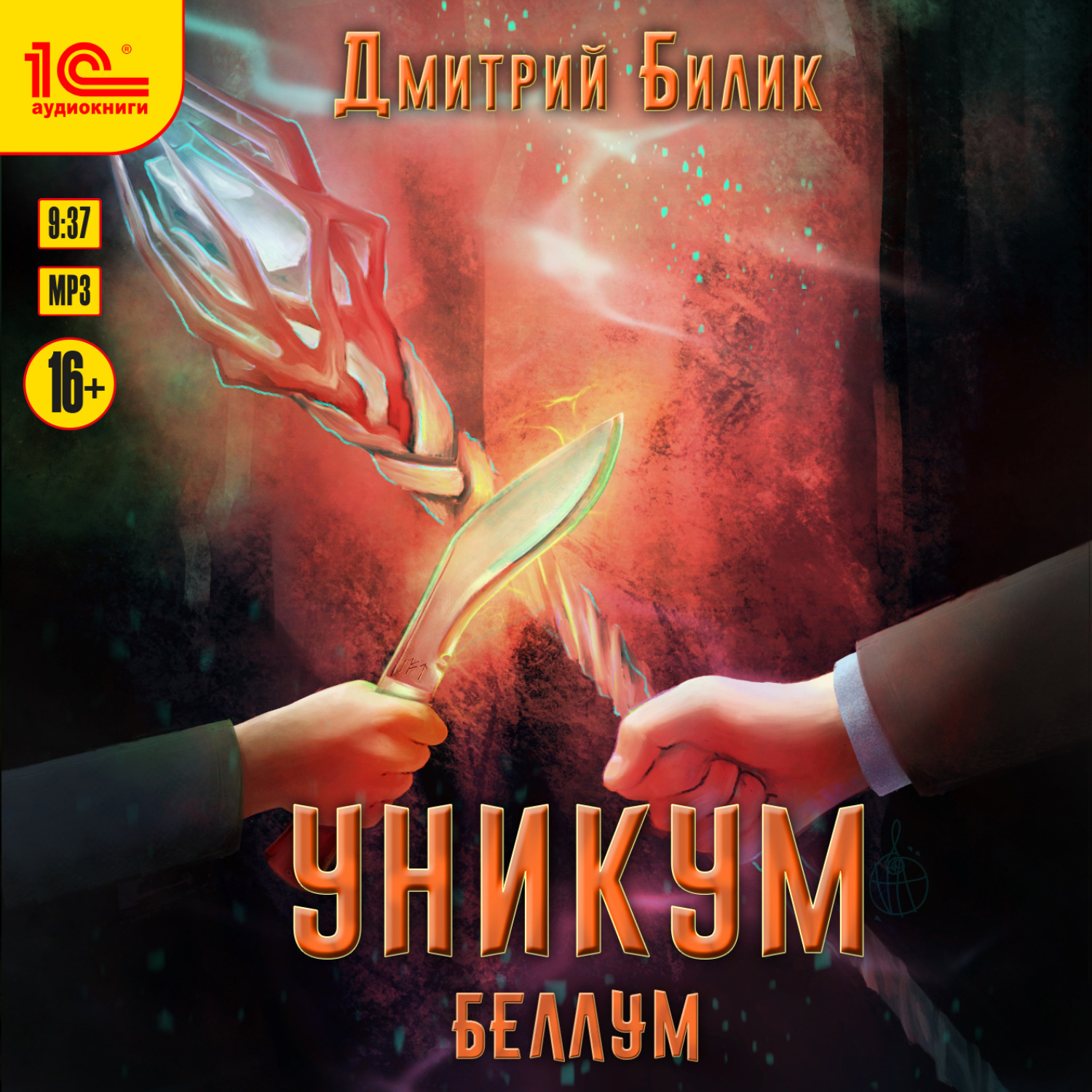 Обложка книги «Уникум. Беллум»