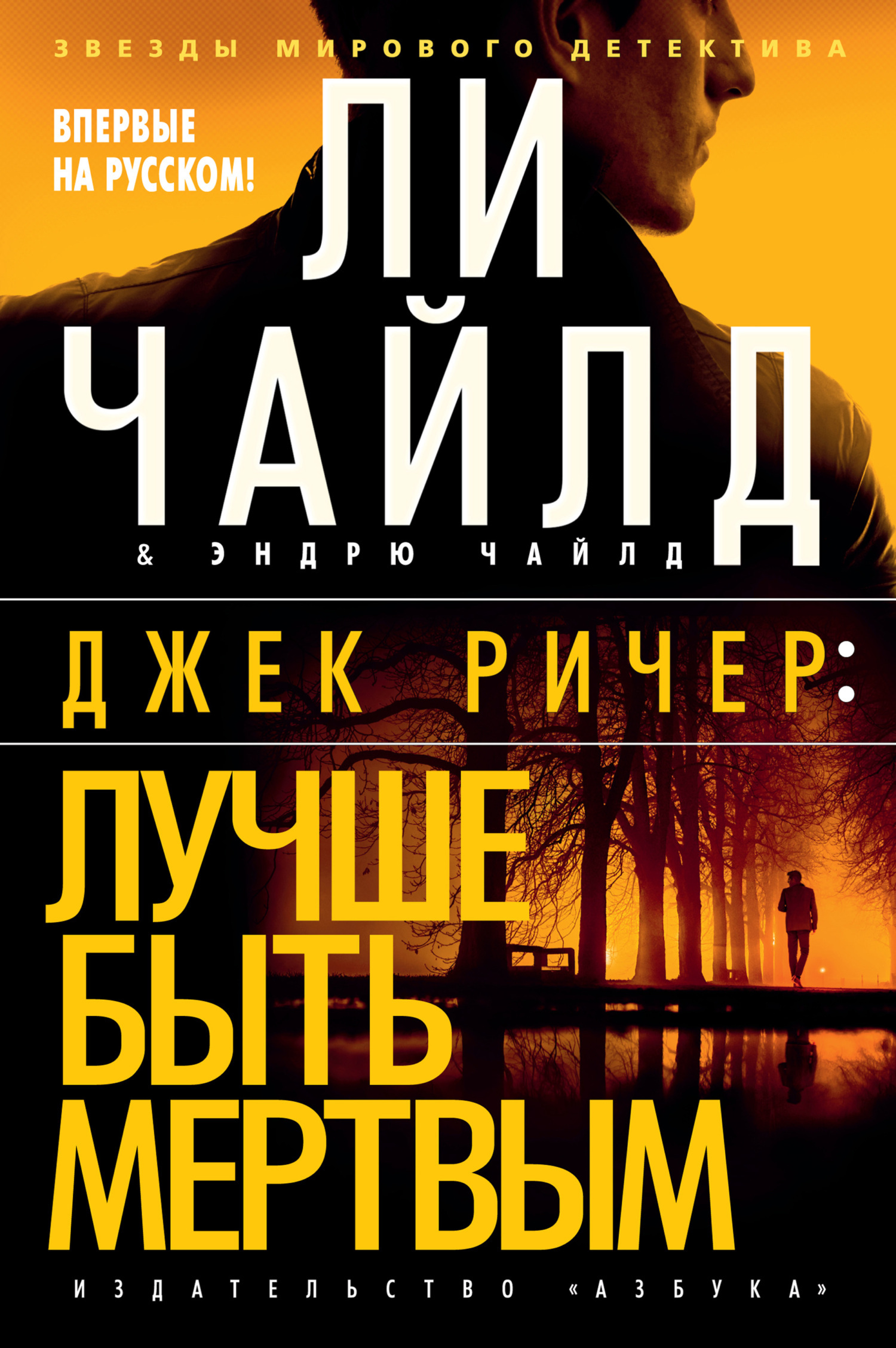 Обложка книги «Джек Ричер: Лучше быть мертвым»