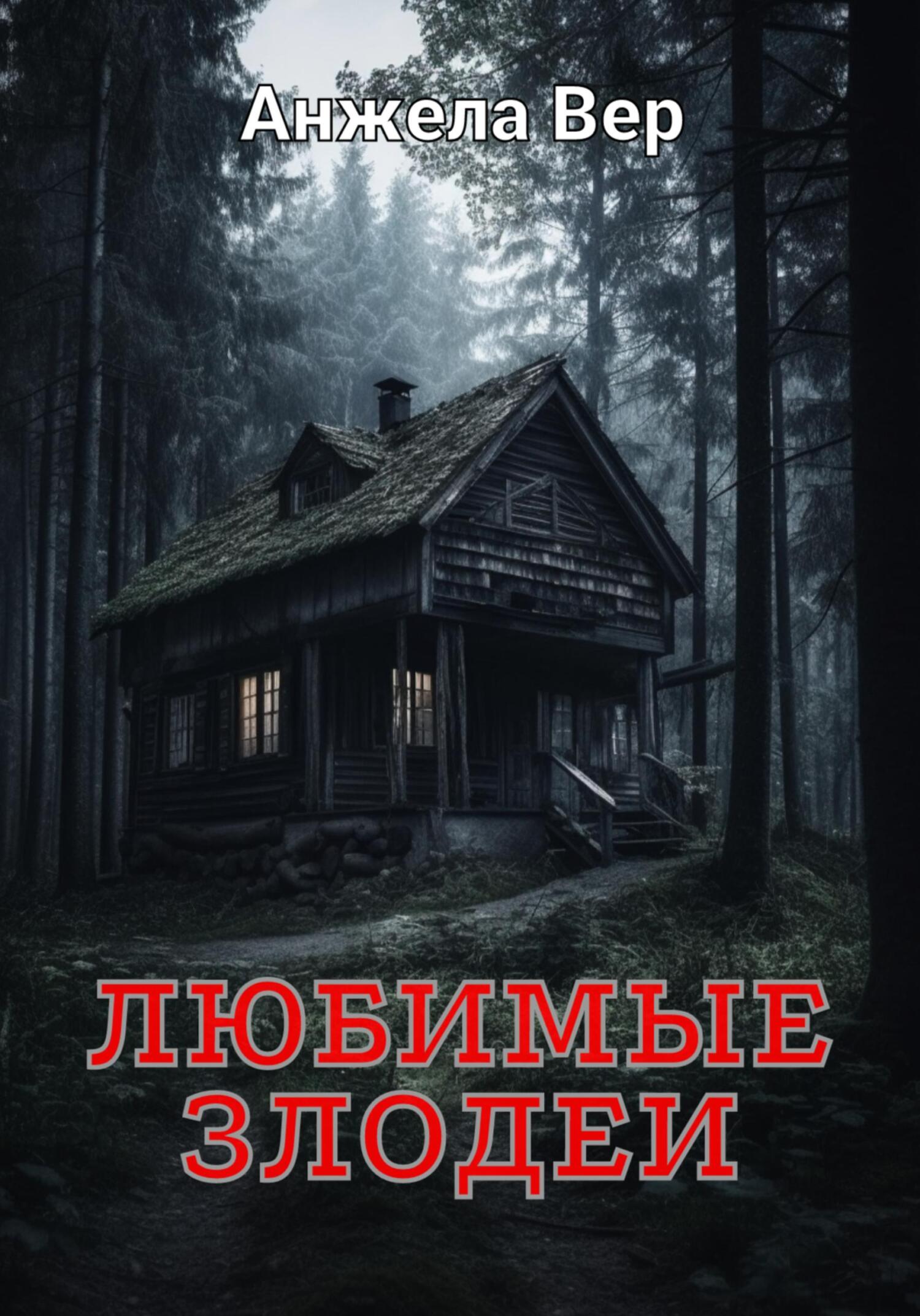 Обложка книги «Любимые злодеи»