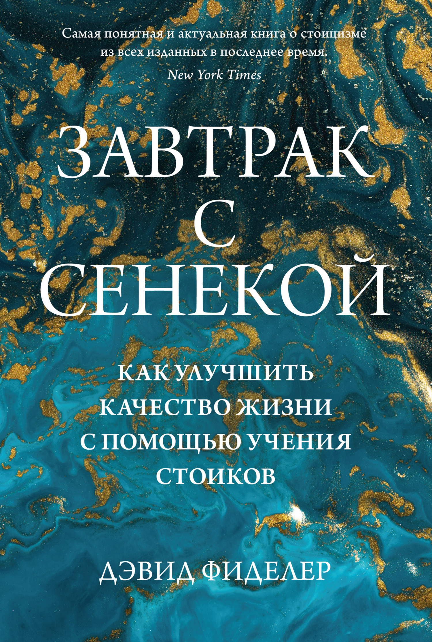 Обложка книги «Завтрак с Сенекой. Как улучшить качество жизни с помощью учения стоиков»