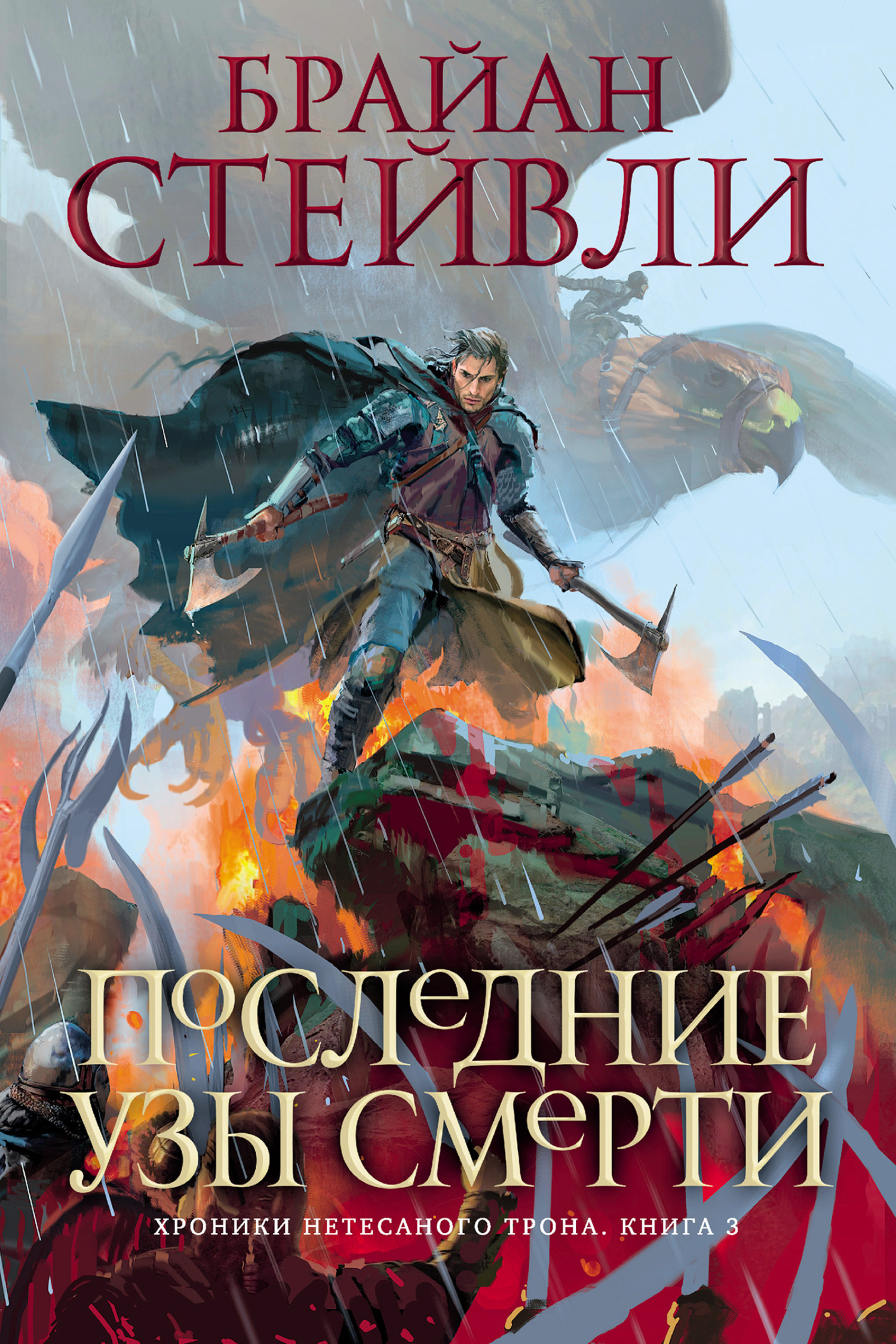 Обложка книги «Хроники Нетесаного трона. Последние узы смерти»