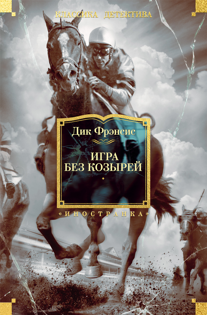 Обложка книги «Игра без козырей»