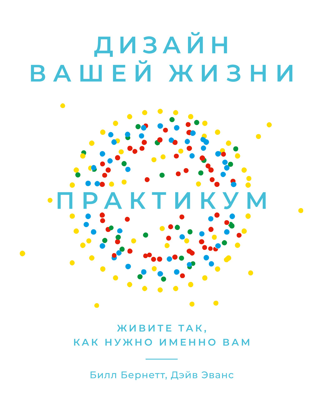 Обложка книги «Дизайн вашей жизни: Живите так, как нужно именно вам. Практикум»