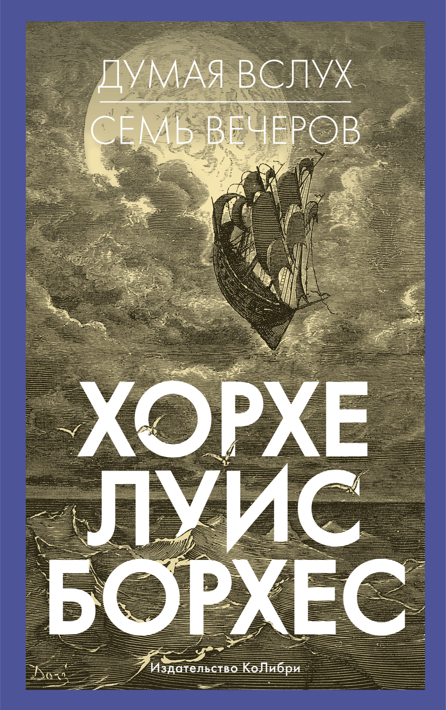 Обложка книги «Думая вслух. Семь вечеров»