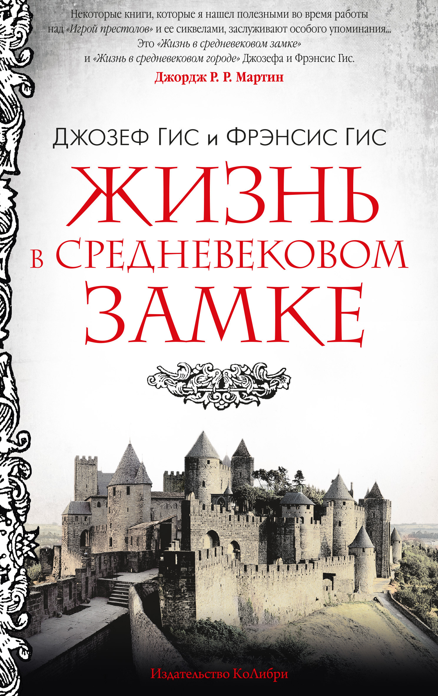 Обложка книги «Жизнь в средневековом замке»
