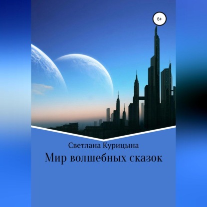 Обложка книги «Мир волшебных сказок»