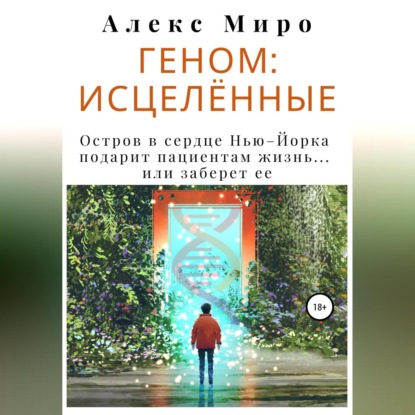 Обложка книги «Геном: исцелённые»