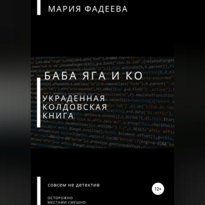 Обложка книги «Баба Яга и Ко. Украденная колдовская книга»
