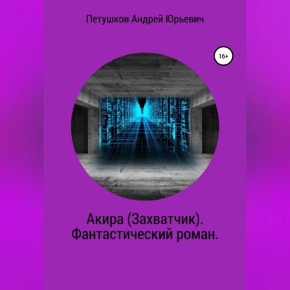 Обложка книги «Акира (Захватчик). Фантастический роман»