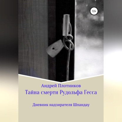 Обложка книги «Тайна смерти Рудольфа Гесса: Дневник надзирателя Шпандау»