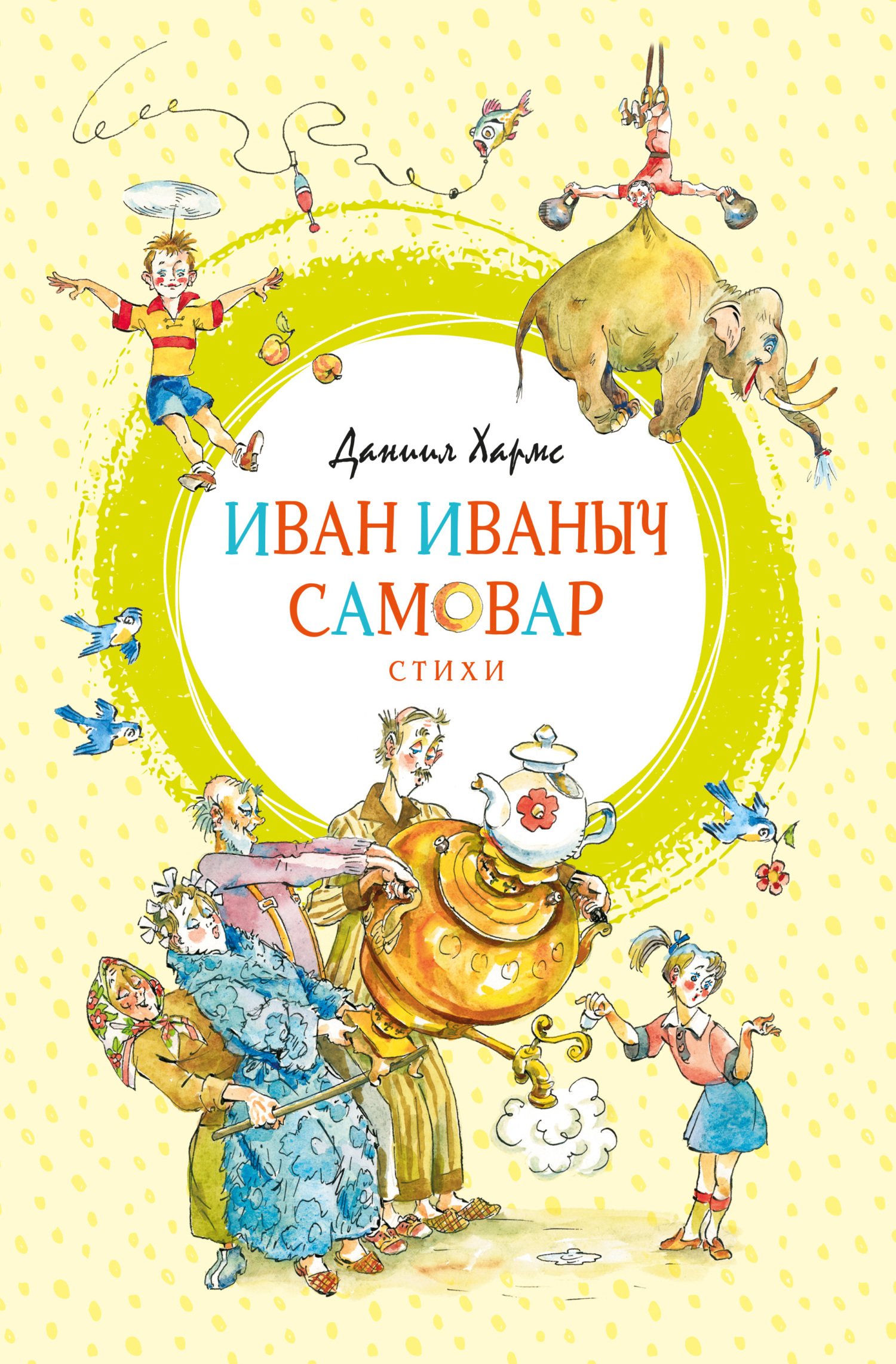 Обложка книги «Иван Иваныч Самовар»