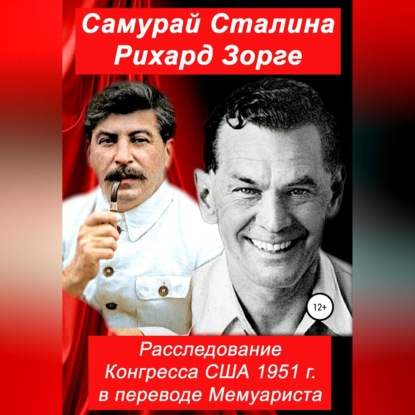 Обложка книги «Самурай Сталина Рихард Зорге. Расследование Конгресса США 1951 г. в переводе Мемуариста»