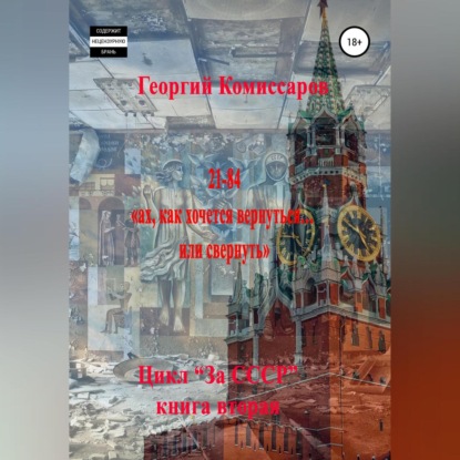 Обложка книги «21-84, ах, как хочется вернуться… или свернуть»