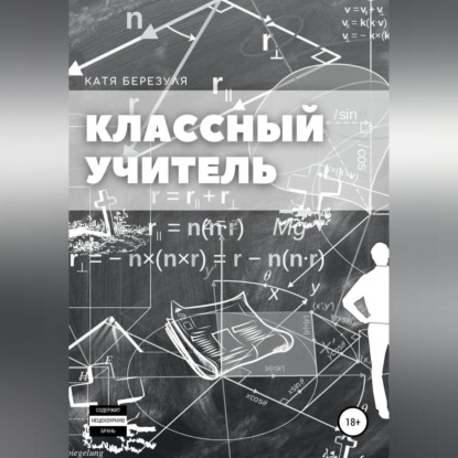 Обложка книги «Классный учитель»