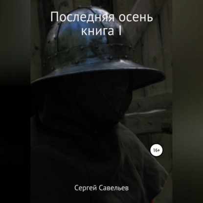 Обложка книги «Последняя осень. Книга I»