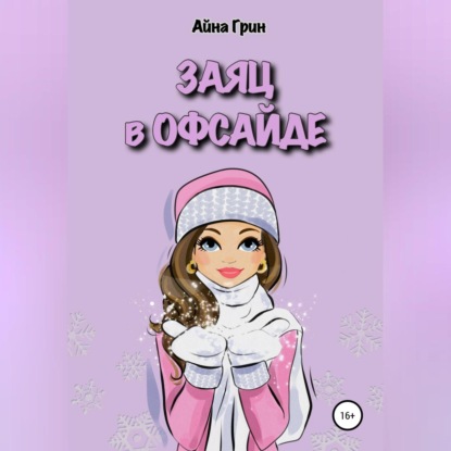 Обложка книги «Заяц в офсайде»