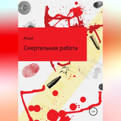 Обложка книги «Смертельная работа»