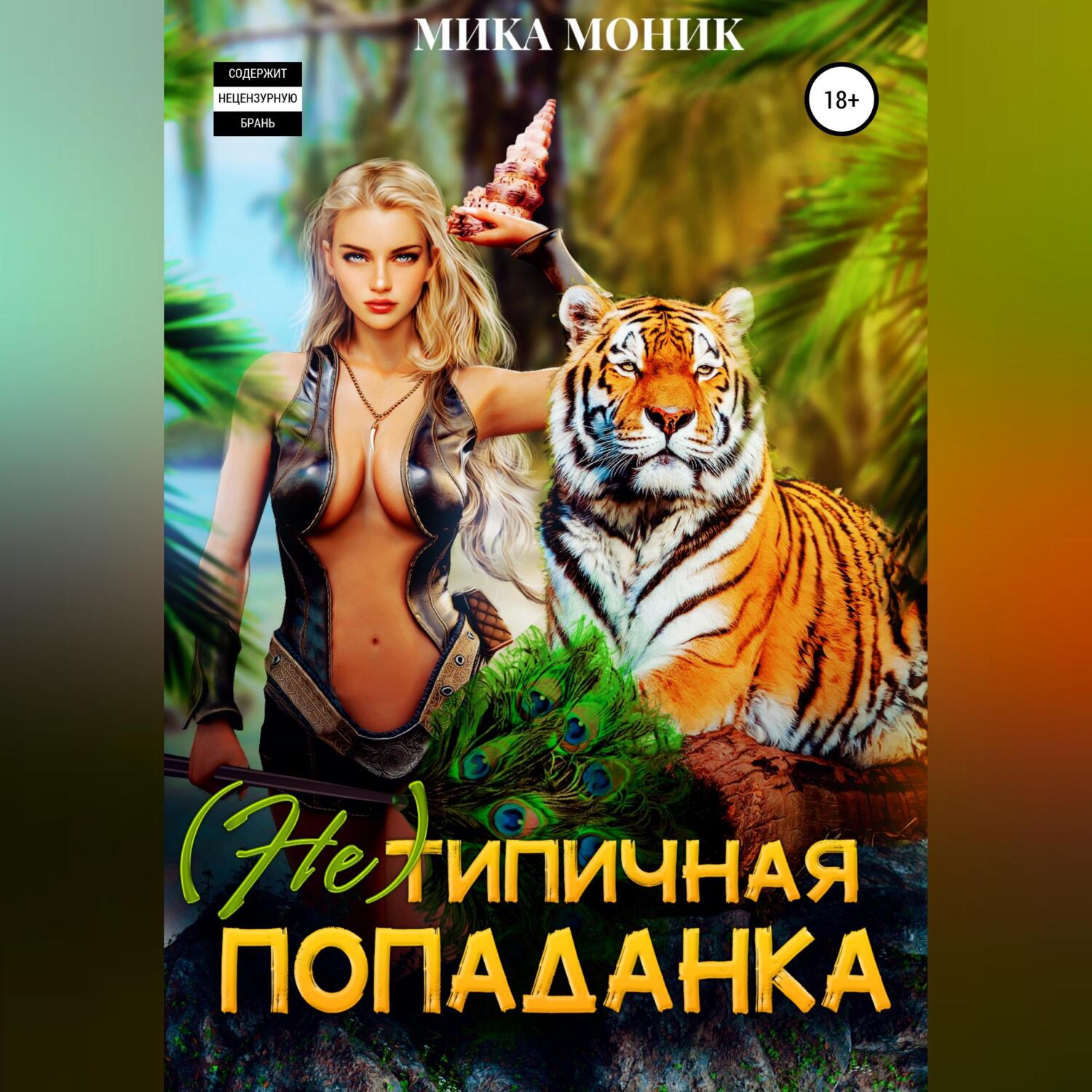Обложка книги «(Не) типичная попаданка»