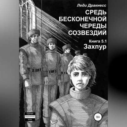 Обложка книги «Средь бесконечной череды созвездий. Книга 5.1. Захпур»