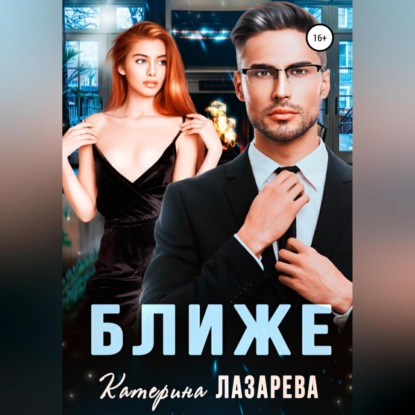 Обложка книги «Ближе»