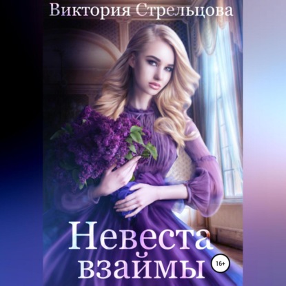Обложка книги «Невеста взаймы»