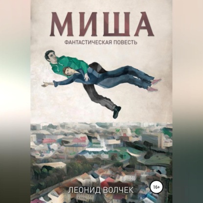 Обложка книги «Миша»
