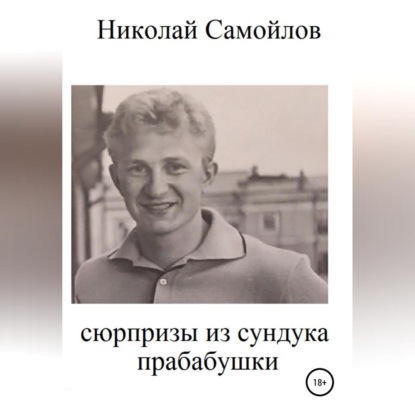 Обложка книги «Сюрпризы из сундука прабабушки»