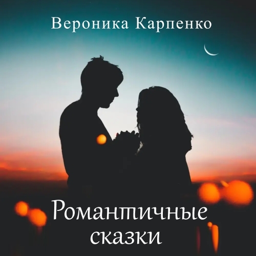 Обложка книги «Романтичные сказки»