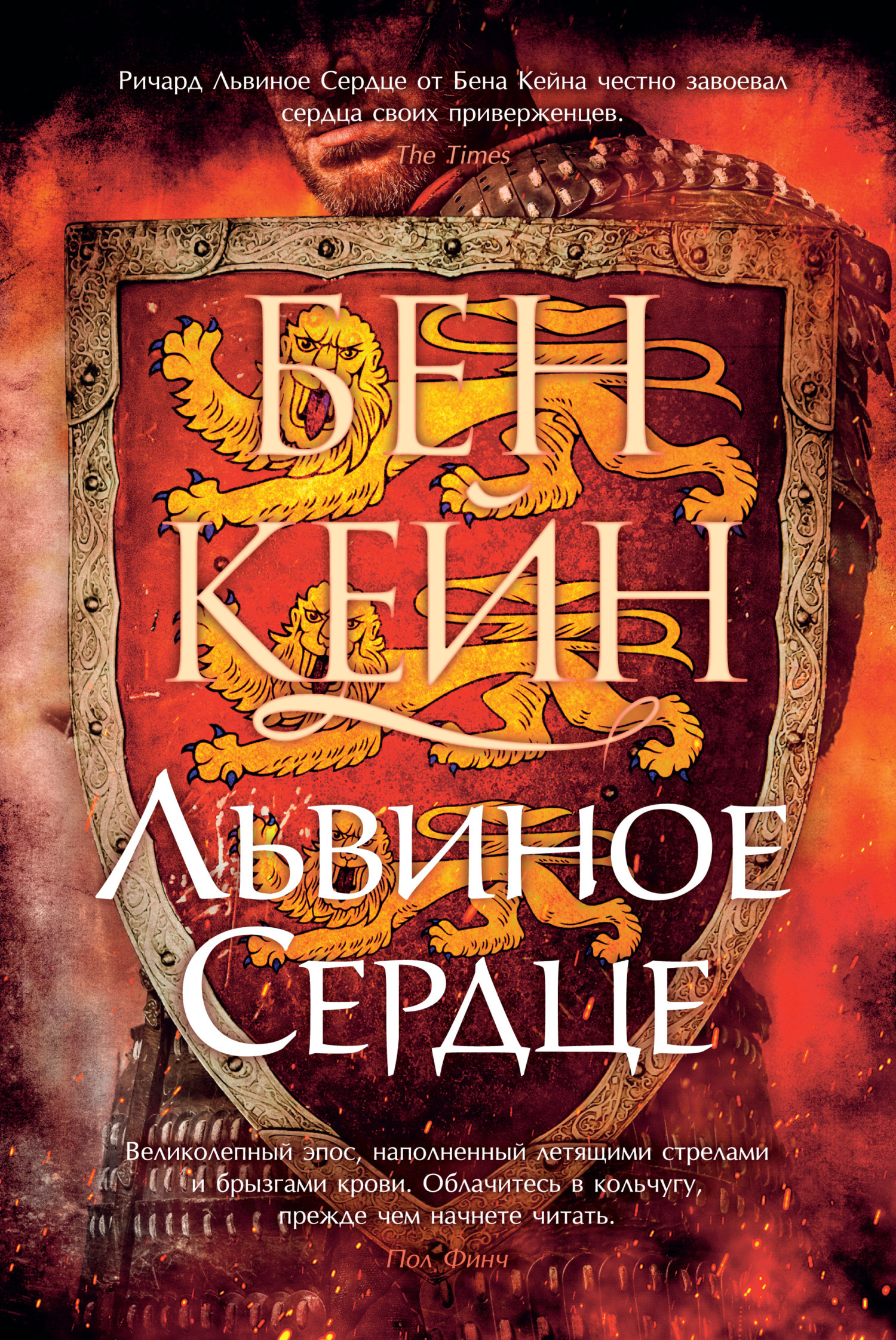 Обложка книги «Львиное Сердце»