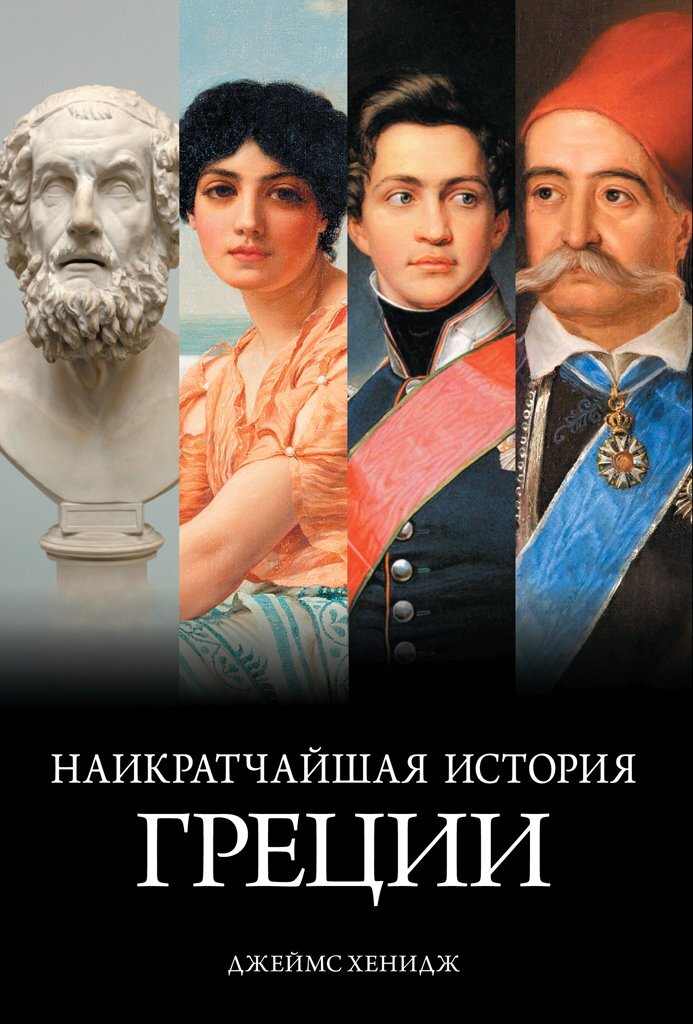Обложка книги «Наикратчайшая история Греции. От мифов к современным реалиям»