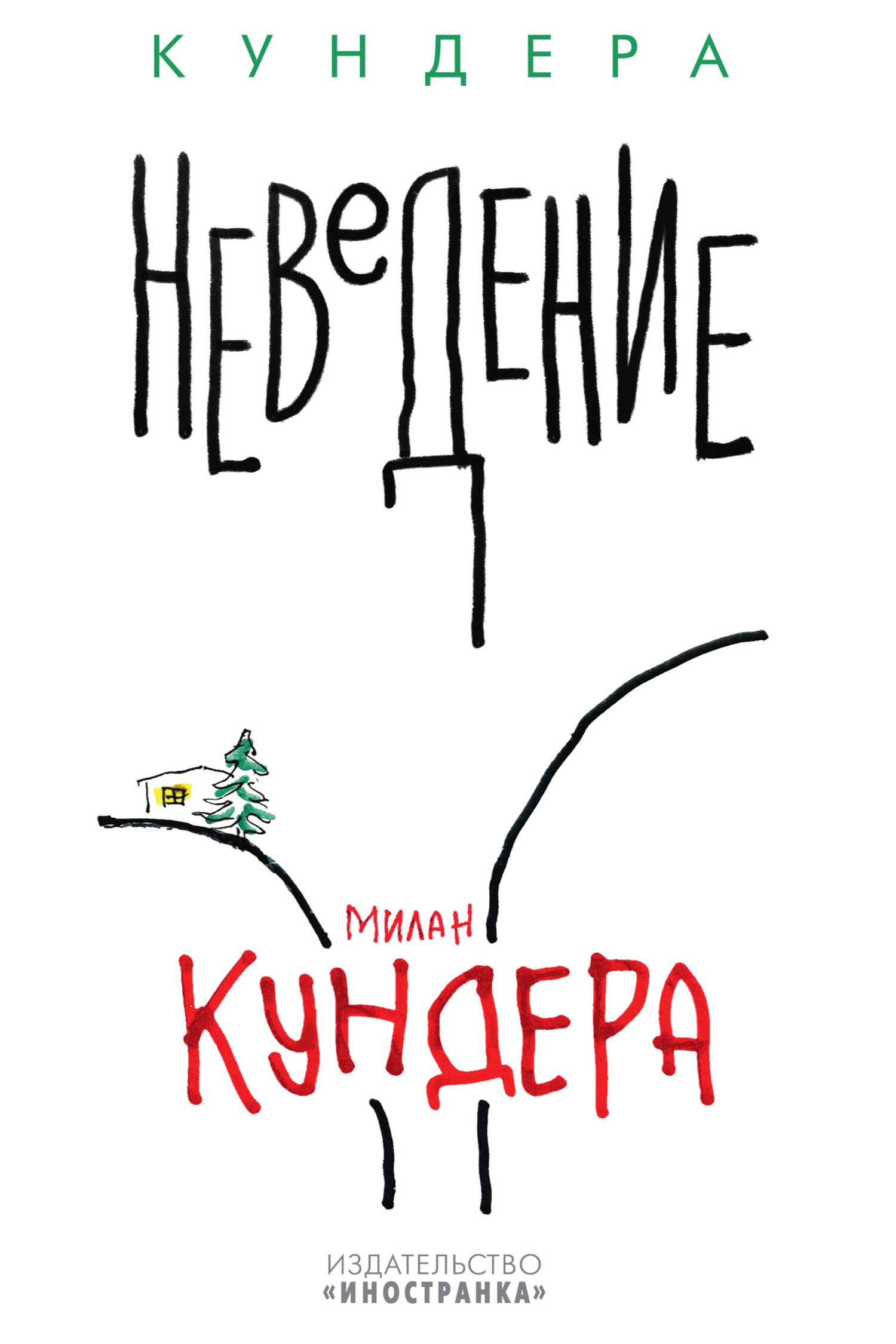Обложка книги «Неведение»