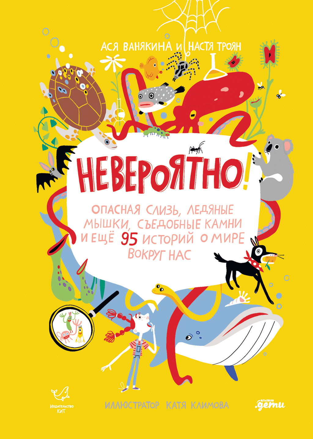 Обложка книги «Невероятно! Опасная слизь, ледяные мышки, съедобные камни и еще 95 историй о мире вокруг нас»