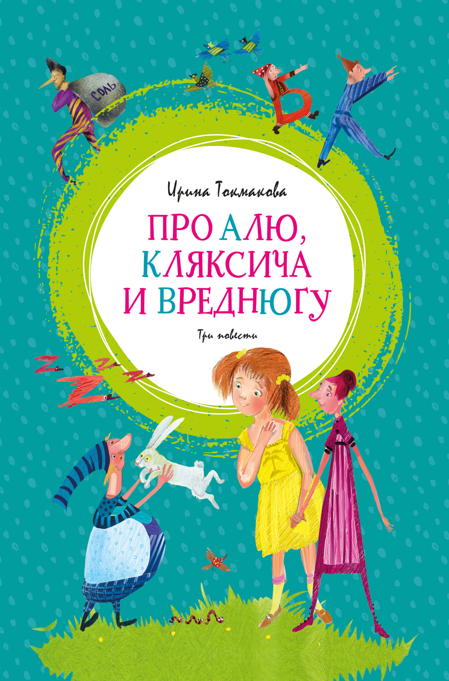 Обложка книги «Про Алю, Кляксича и Вреднюгу»